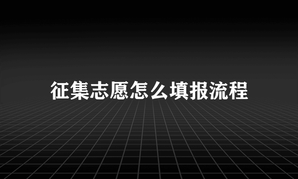 征集志愿怎么填报流程