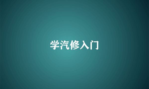 学汽修入门