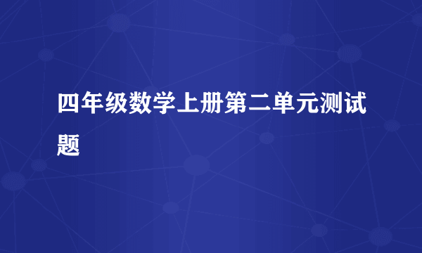 四年级数学上册第二单元测试题