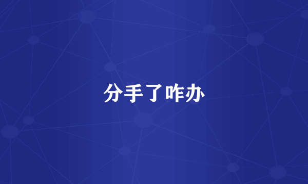 分手了咋办
