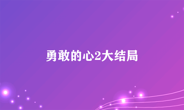 勇敢的心2大结局