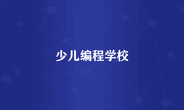 少儿编程学校