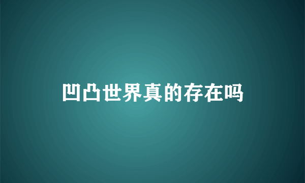 凹凸世界真的存在吗