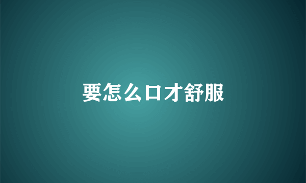 要怎么口才舒服