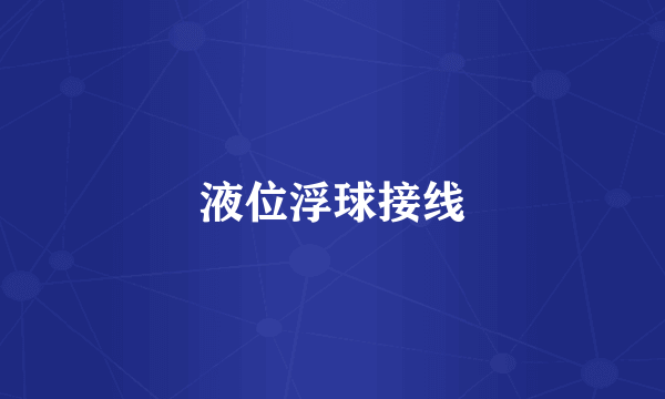 液位浮球接线