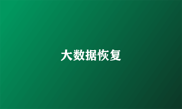大数据恢复