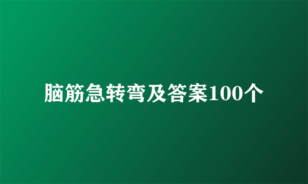 脑筋急转弯及答案100个
