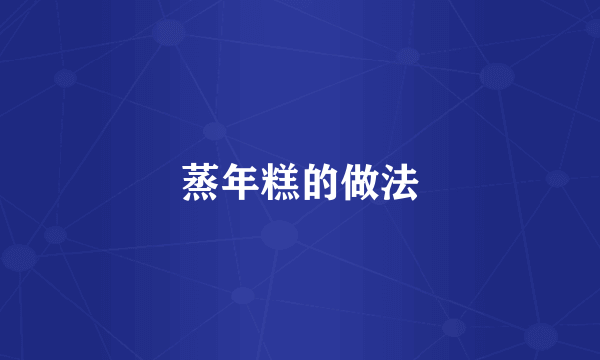 蒸年糕的做法