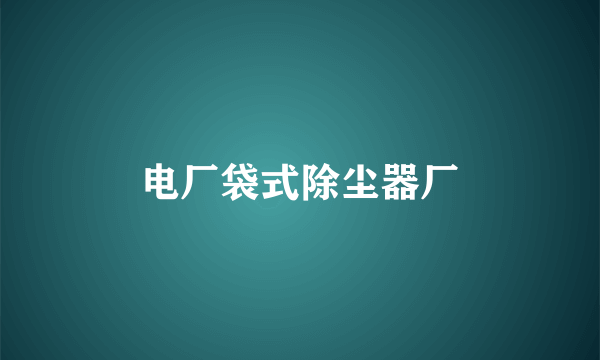 电厂袋式除尘器厂