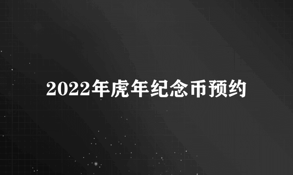 2022年虎年纪念币预约