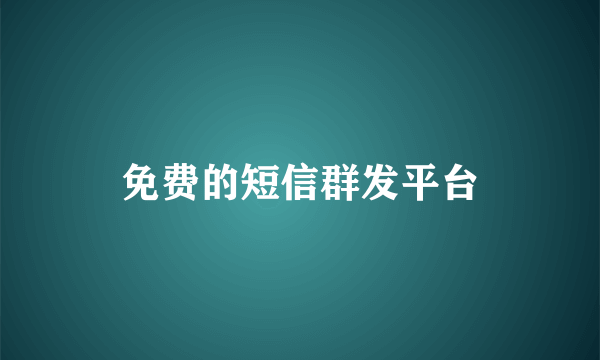 免费的短信群发平台