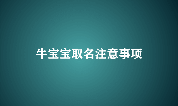 牛宝宝取名注意事项