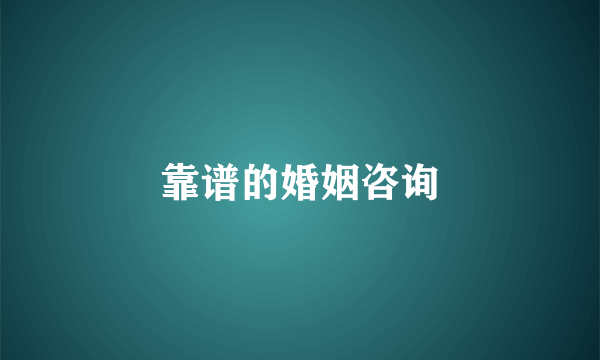 靠谱的婚姻咨询