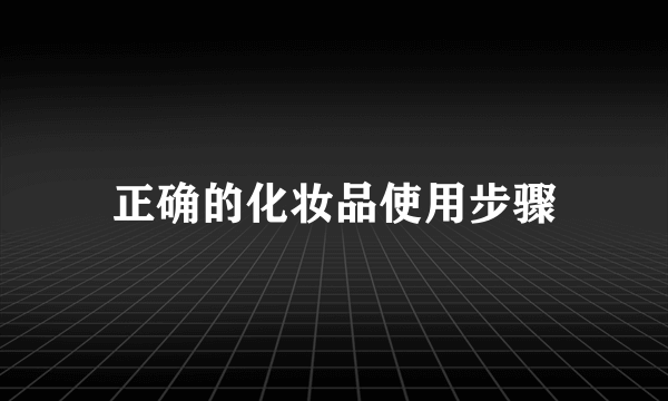 正确的化妆品使用步骤