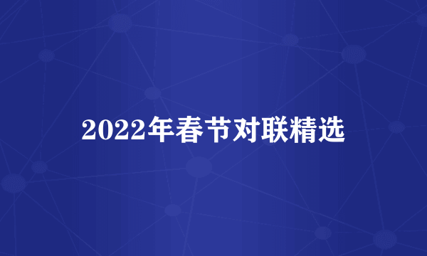 2022年春节对联精选