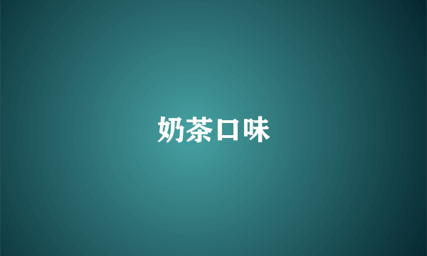 奶茶口味