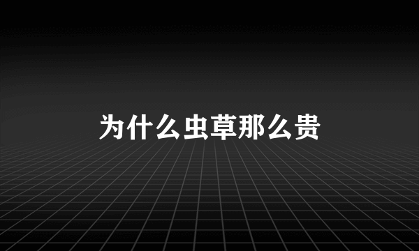 为什么虫草那么贵