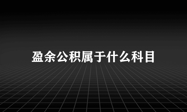 盈余公积属于什么科目