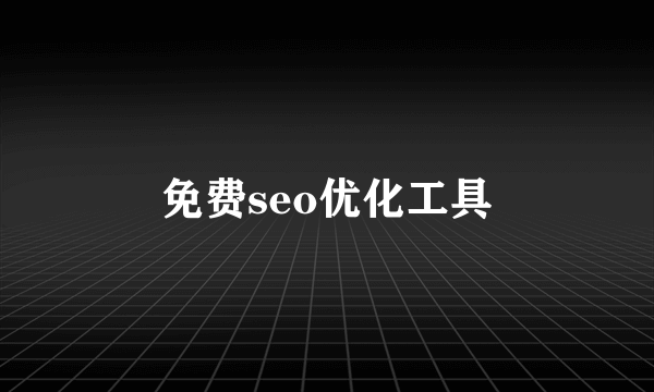 免费seo优化工具
