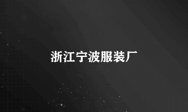 浙江宁波服装厂