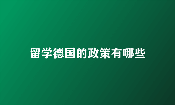 留学德国的政策有哪些