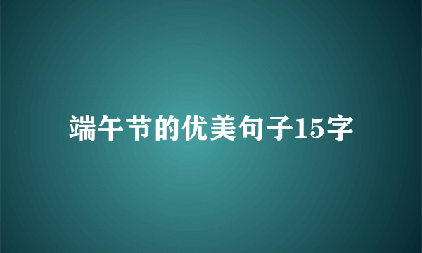 端午节的优美句子15字