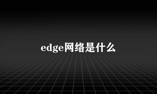 edge网络是什么