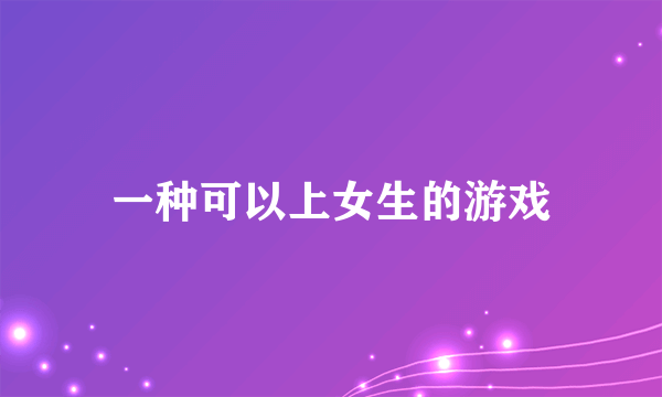 一种可以上女生的游戏