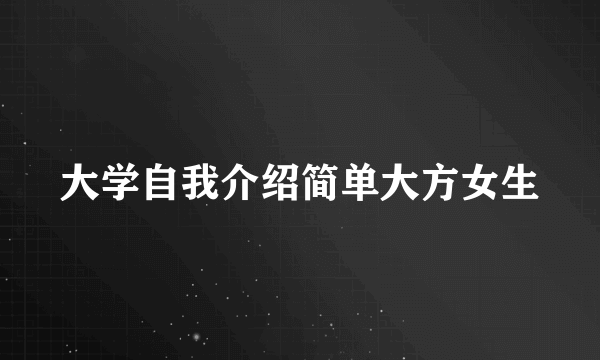 大学自我介绍简单大方女生