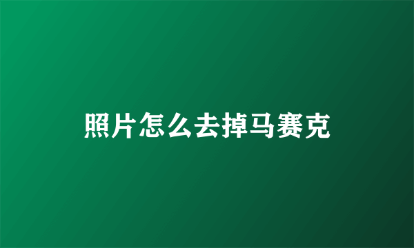 照片怎么去掉马赛克