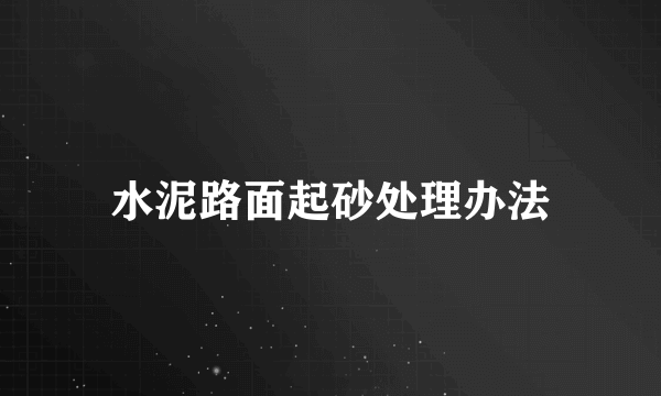 水泥路面起砂处理办法