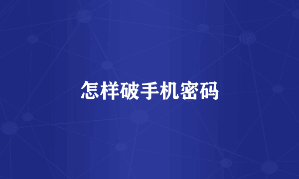 怎样破手机密码