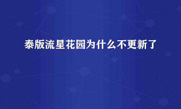 泰版流星花园为什么不更新了