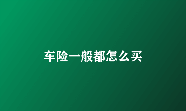 车险一般都怎么买