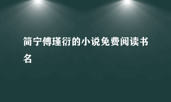 简宁傅瑾衍的小说免费阅读书名