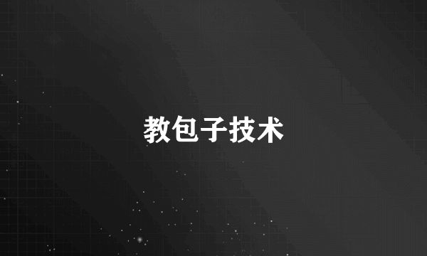 教包子技术