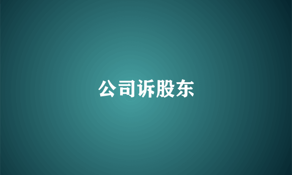 公司诉股东