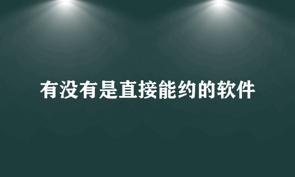 有没有是直接能约的软件