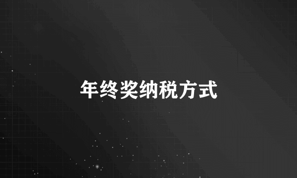 年终奖纳税方式