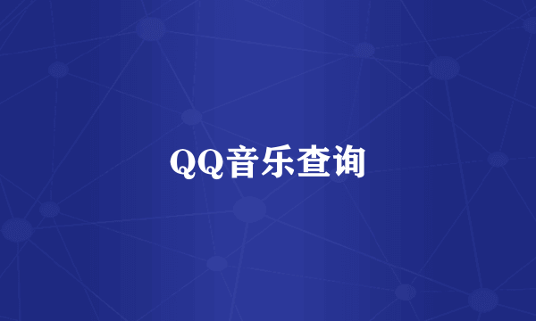 QQ音乐查询