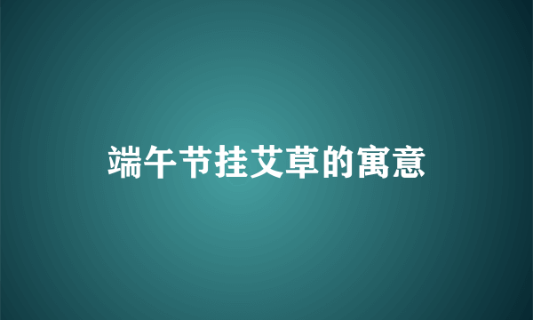 端午节挂艾草的寓意
