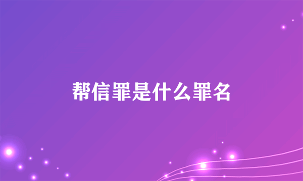 帮信罪是什么罪名