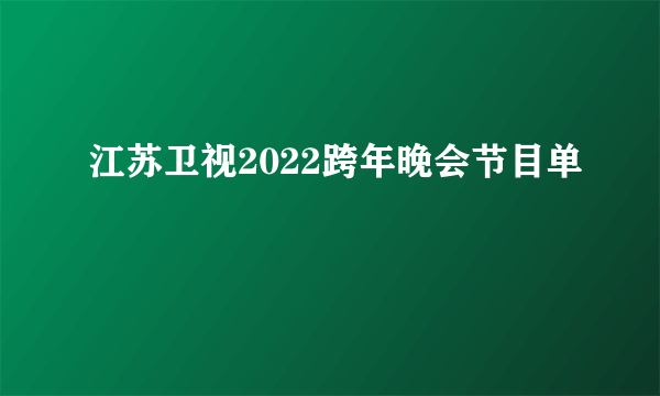 江苏卫视2022跨年晚会节目单