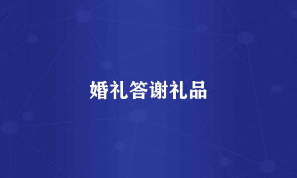 婚礼答谢礼品
