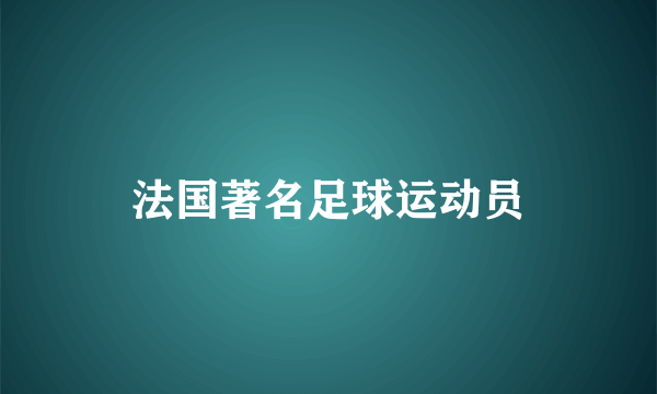 法国著名足球运动员