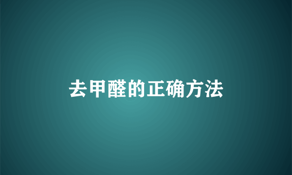 去甲醛的正确方法