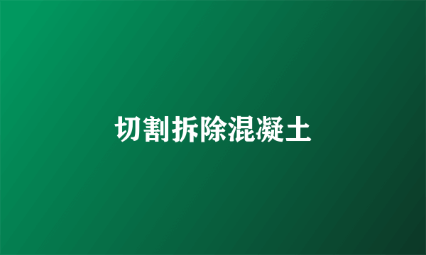 切割拆除混凝土