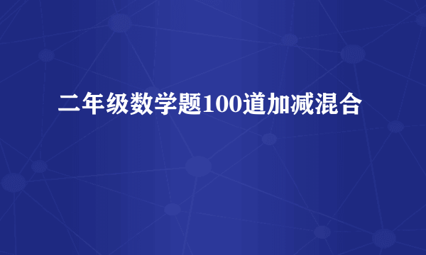 二年级数学题100道加减混合