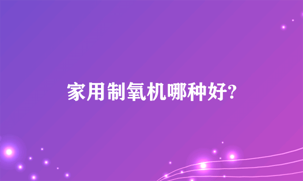 家用制氧机哪种好?