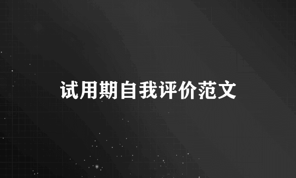 试用期自我评价范文
